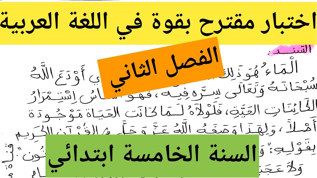اختبار مقترح بقوة للفصل الثاني في اللغة العربية السنة الخامسة ابتدائي 
