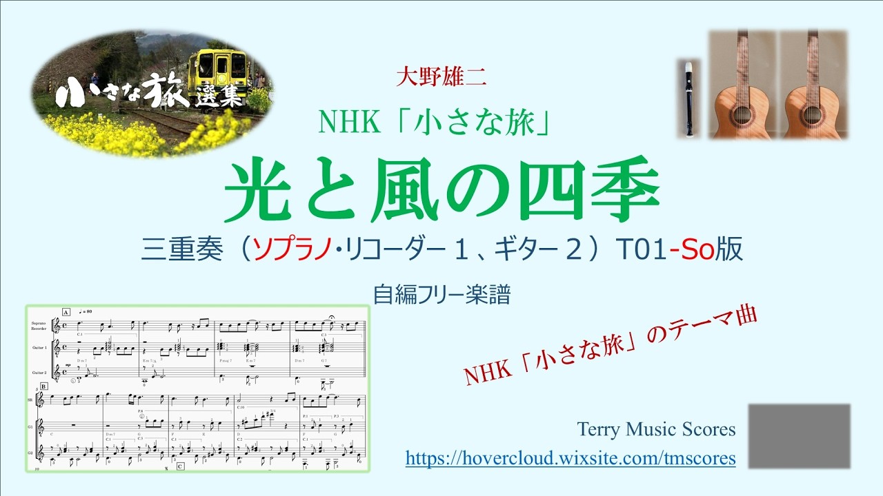 光と風の四季 NHK「小さな旅」 T01-So フリー楽譜 リコーダーとギターのアンサンブル 大野雄二