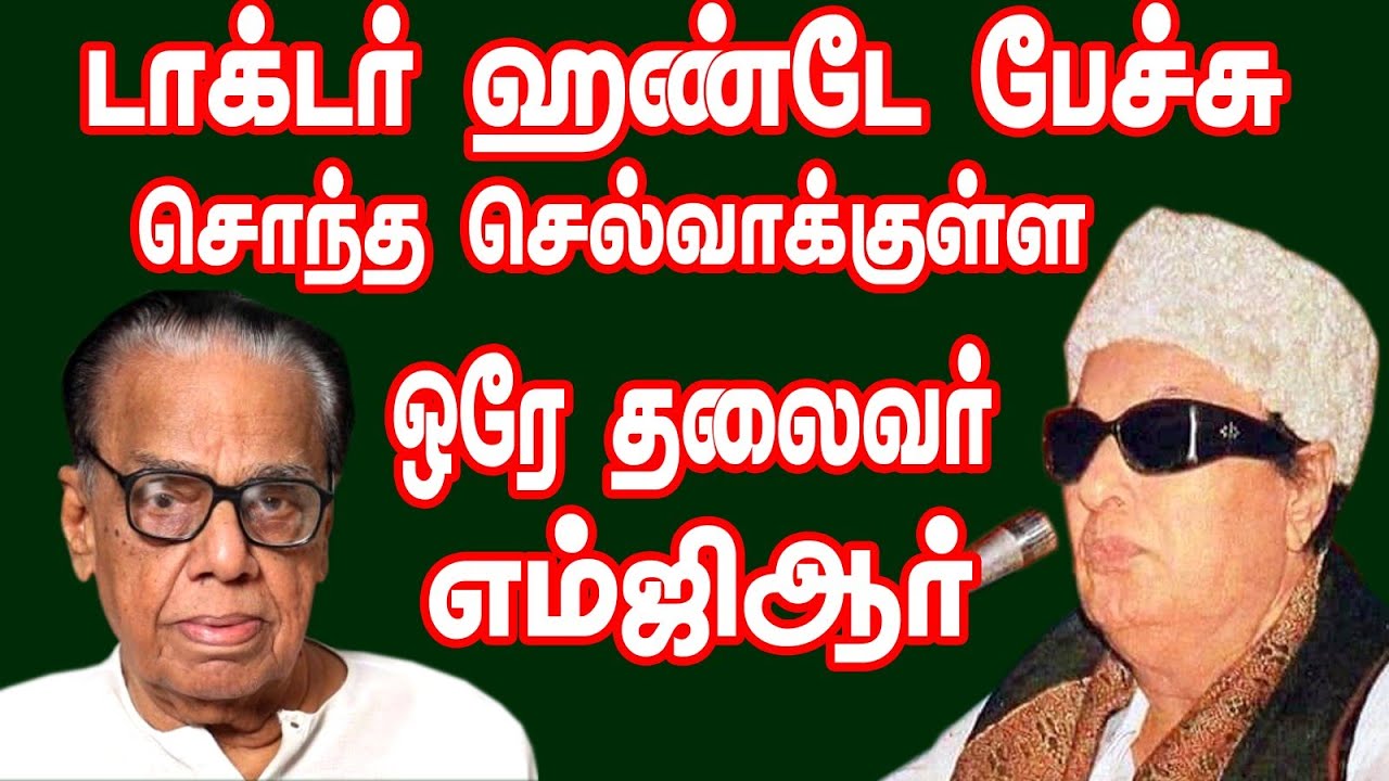 டாக்டர் ஹண்டே பேச்சு...  சொந்த செல்வாக்கு உடைய ஒரே தலைவர் எம்ஜிஆர் மட்டுமே...