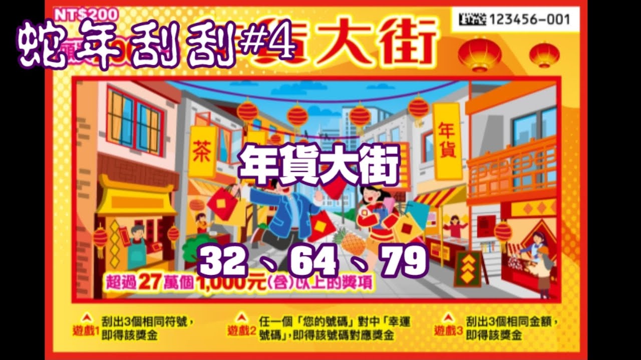 【蛇年刮刮】#4「年貨大街」NO：32.64.79  3張《Taiwan lottery》2025.01.13