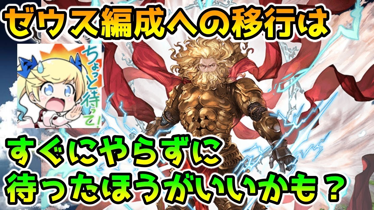 【グラブル】ゼウス編成への移行は少し待ったほうがい2つの理由について解説！