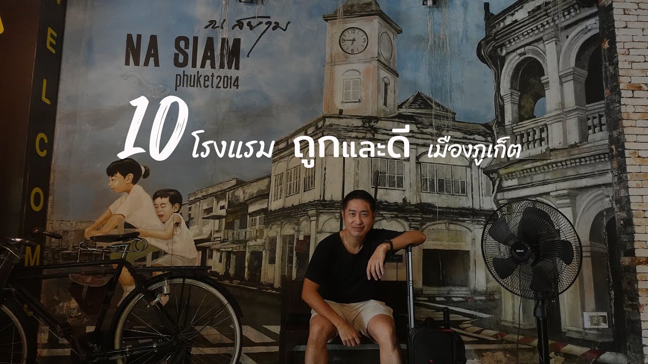 ตะลุยรีวิว 10 โรงแรมรวด ตัวเมืองภูเก็ต งบไม่เกิน 900 บาท!