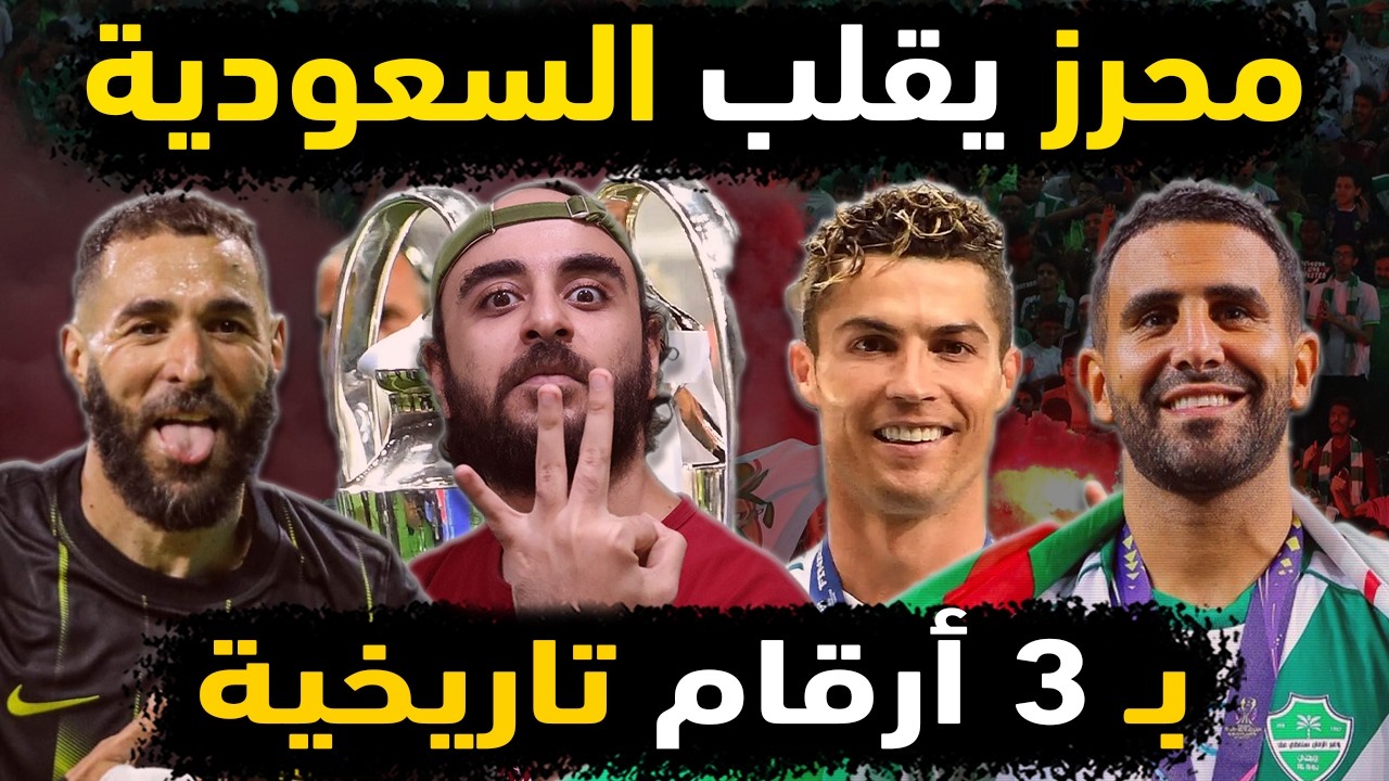 الجزائر تقلب السعودية بـ 3 أرقام تاريخية من رياض محرز 😱👈نجم الاهلي السعودي يتفوق على أجانب دوري روشن