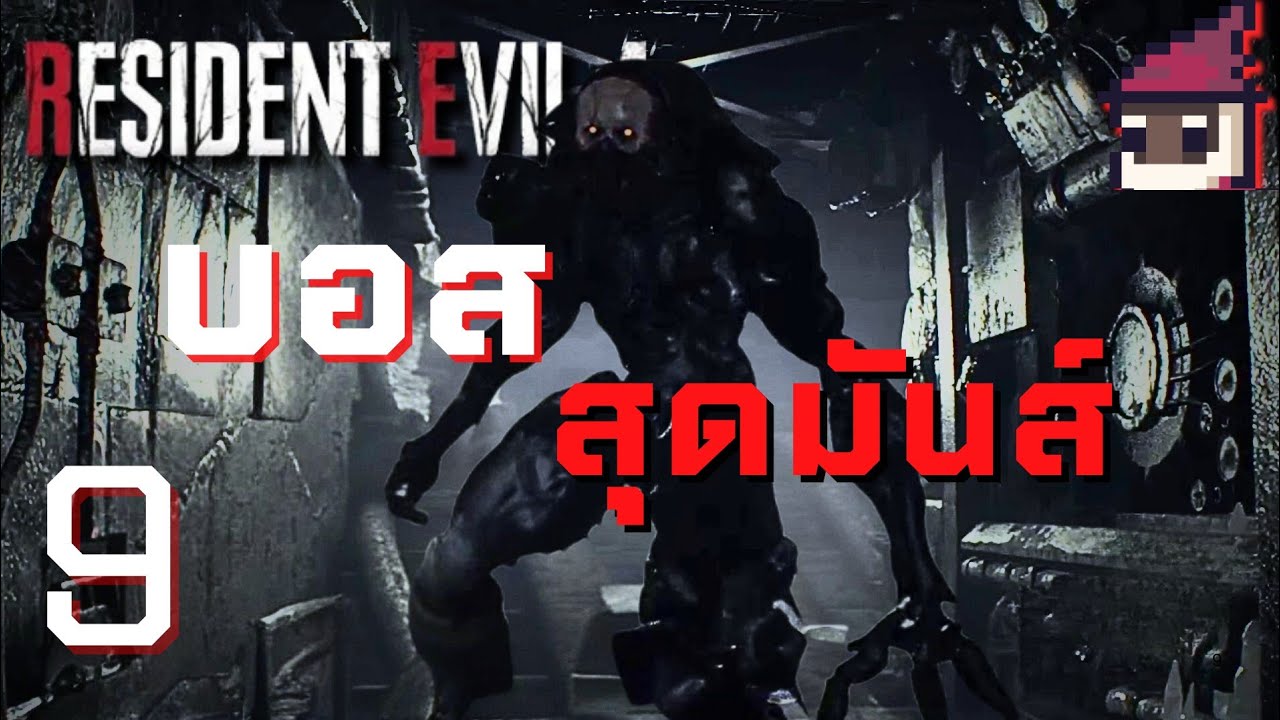 บอสที่ทุกคนต้องบูลลี่ | RE4 REAMKE ครั้งแรก: PART 9