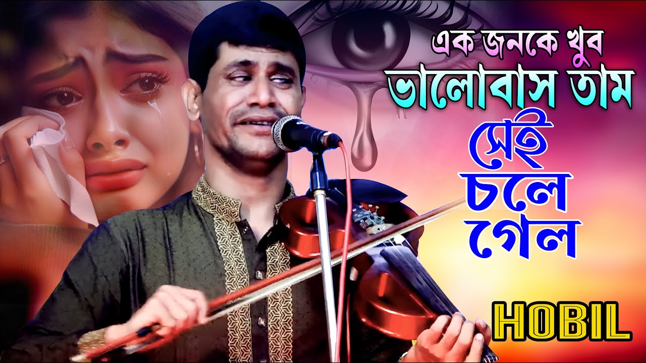 বিচ্ছেদ মানেই এক জন আরেক জনের কাছ থেকে আলাইদা হওয়া ।। HOBIL SORKAR ।। 2024 ।। খুব ভালবাস তাম রে