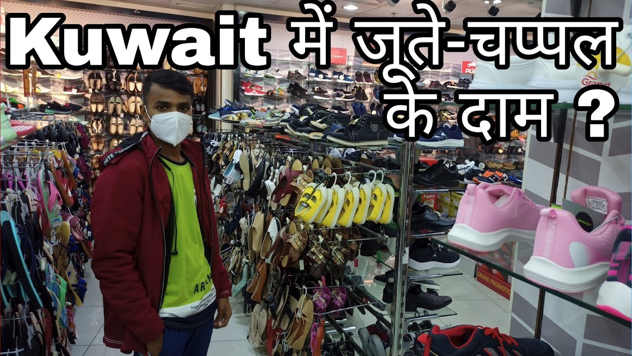 Kuwait me shoes ke rate | कुवैत में जूते-चप्पल का दाम | price of footwear in Kuwait | vlogger Lounde