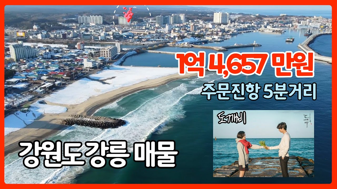 #2205 주문진항 도보5분, 도깨비촬영지 차로5분 주문진읍 주문리342-1