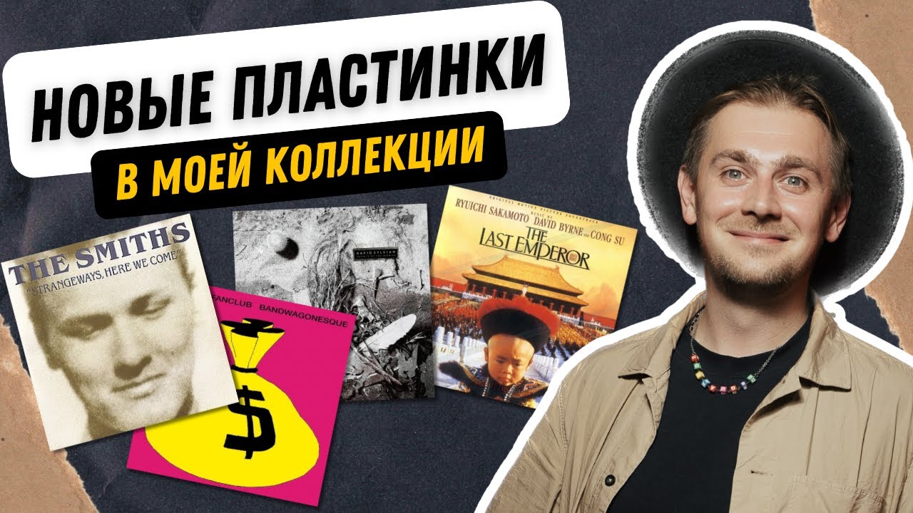 Что нового в моей коллекции виниловых пластинок? / Распаковка винила: от джаза до панк-рока