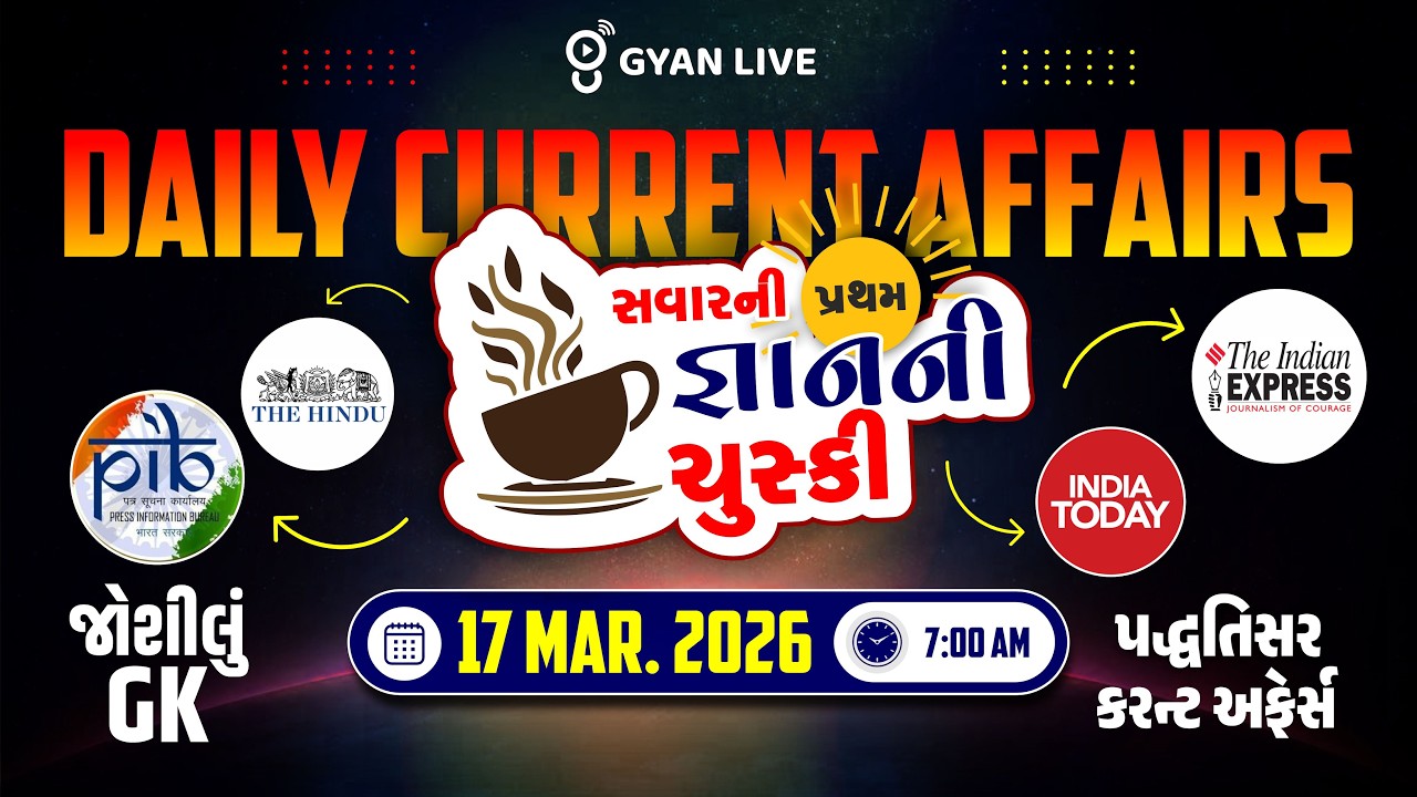 DAILY CURRENT AFFAIRS | સવારની પ્રથમ જ્ઞાનની ચુસ્કી 17 MAR. 2026 | LIVE@07AM #currentaffairs