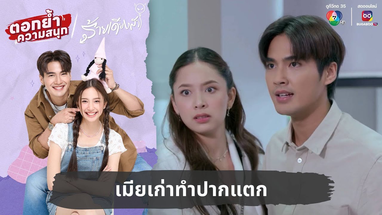 เมียเก่าทำปากแตก | ตอกย้ำความสนุก ร้ายเดียงสา EP.23