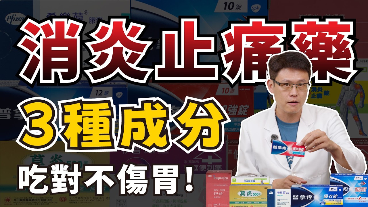 頭痛、經痛該吃哪種？普拿疼、EVE、布洛芬最強挑選指南！藥師揭密：吃對才不傷胃｜ft. 王禹力 藥師 927藥局