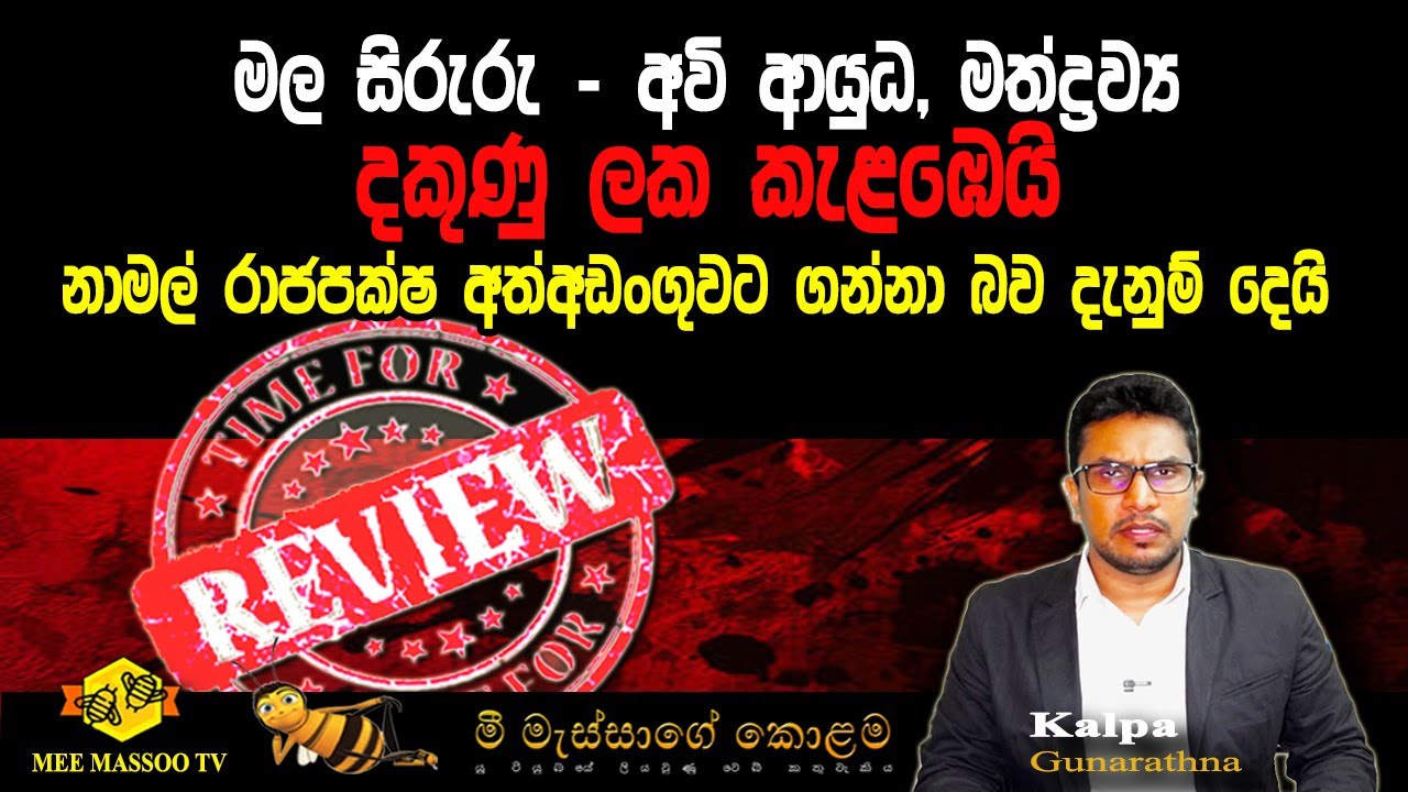 🟡මල සිරුරු - අවි ආයුධ දකුණු ලක කැළඹෙයි | නාමල් රාජපක්ෂ අත්අඩංගුවට තොරතුරක් එයි |@MeeMassooTV​