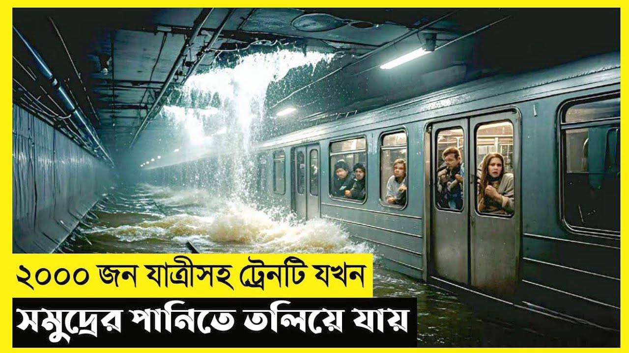 Subway Train In The Sea Movie Explain In Bangla|Survival|Thriller|The World Of Keya