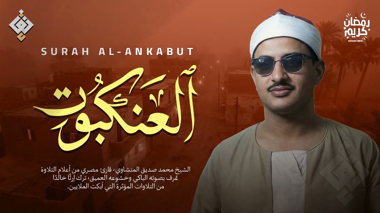 التلاوة الأسطورية التي حيرت المستمعين | سورة العنكبوت كاملة | الشيخ محمد صديق المنشاوي 🌙🎧