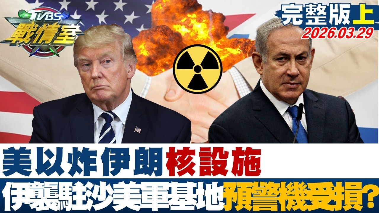 【完整版上集】美以炸伊朗核設施 伊朗襲駐沙美軍基地E-3預警機受損？20260329｜#沈富雄 #高嘉瑜 #黃揚明 #葉元之 #凌濤 #李柏毅
