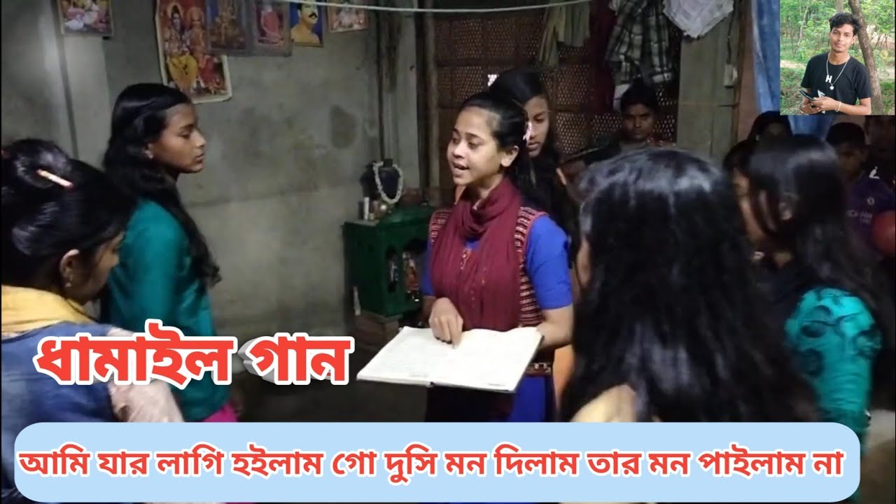 💞💞ধামাইল গান/ আমি যার লাগি হইলাম গো দুসি মন দিলাম তার মন পাইলাম না,  Choyonto Das. ami zar lagi dusi