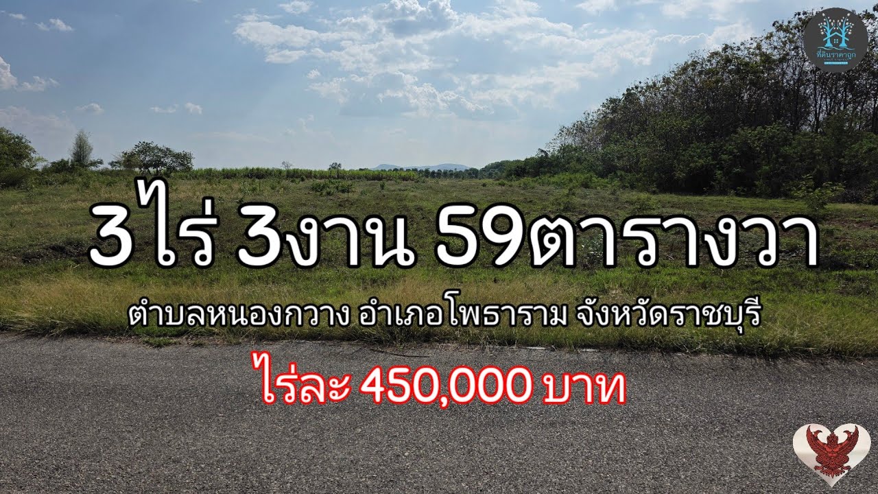 EP.18/2026 ที่ดินเนื้อที่ 3 ไร่ 3 งาน 59 ตารางวา❗️ ไร่ละ 450,000 บาท❗️ ติดถนน 2ด้าน #ที่ดินราชบุรี 