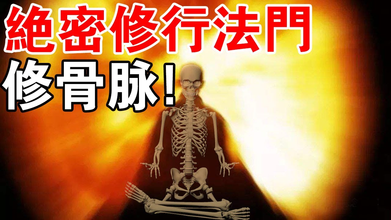 絕密！你沒聽過的修行法門&mdash;&mdash;修骨脈！這是煉精化氣的法子，也是三昧真火的由來！後悔知道晚了？