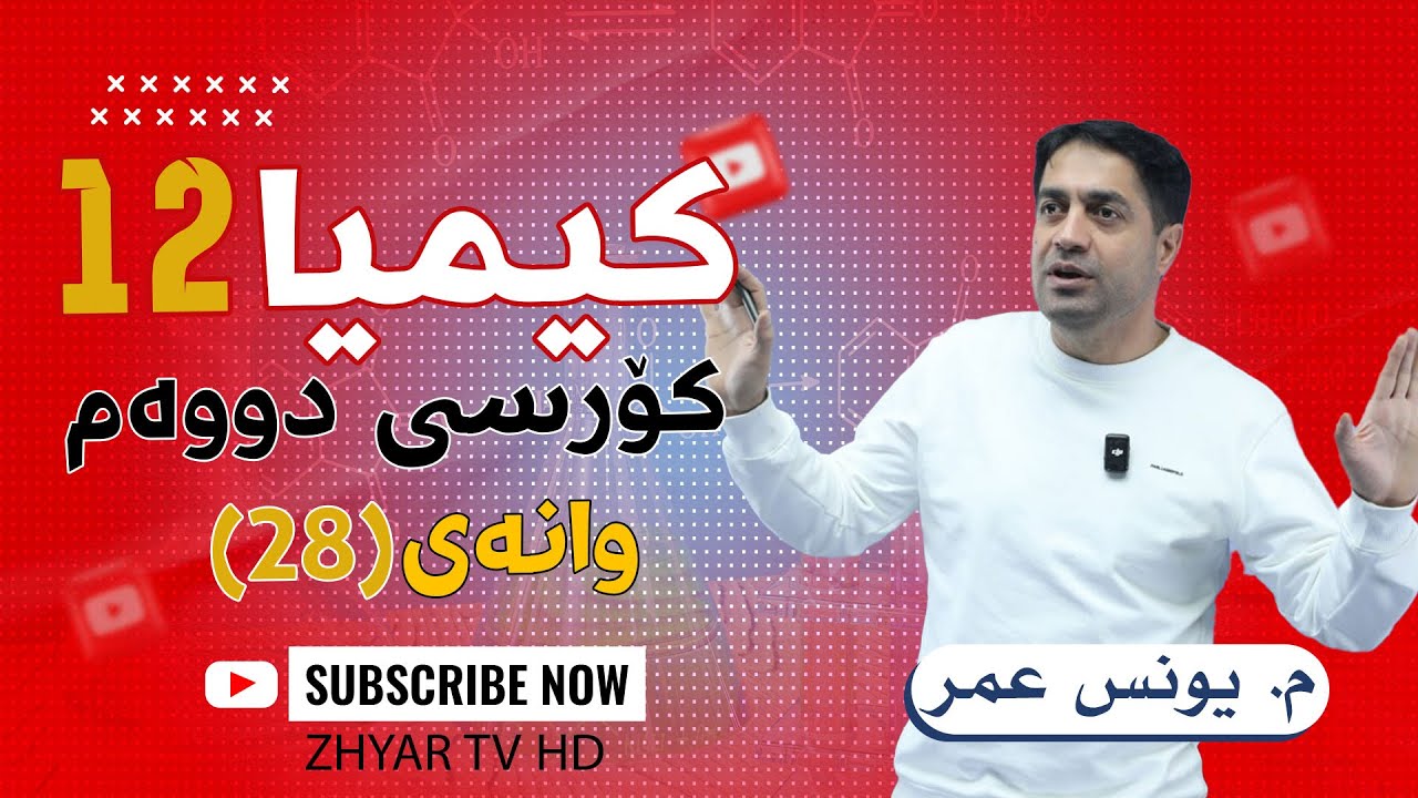 كیمیا 12 | م.یونس | كۆرسی دووەم | بەندی دەیەم | وانەی بیست و هەشت #28