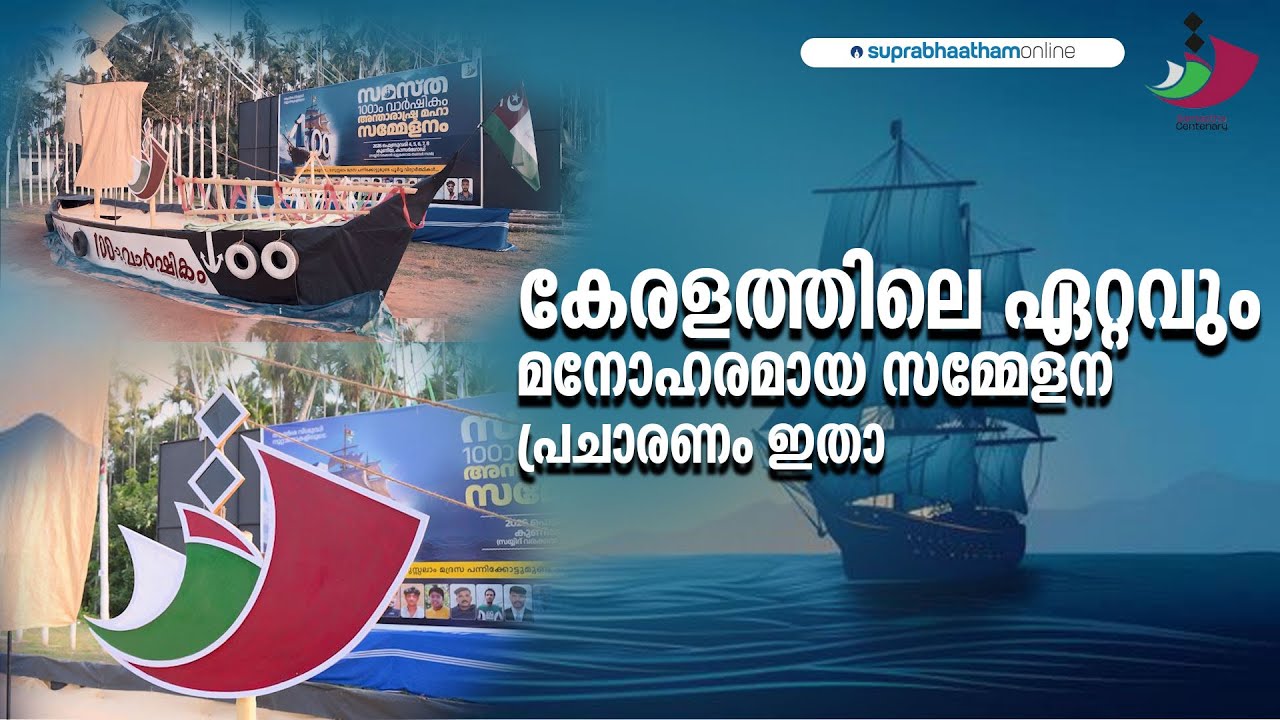 കേരളത്തിലെ ഏറ്റവും മനോഹരമായ സമ്മേളന പ്രചാരണം ഇതാ 