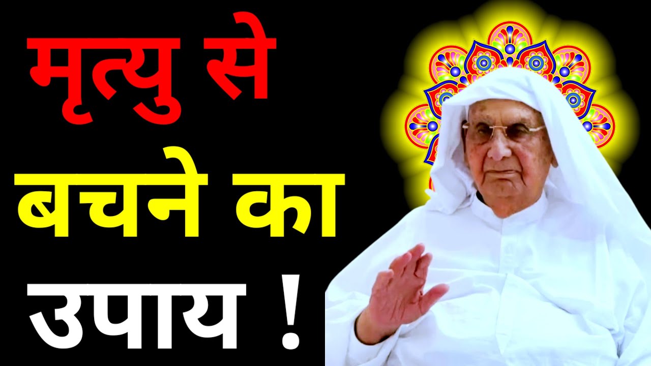 ऐसा क्या करें कि मृत्यु ही ना हो ? श्री आनंदपुर दरबार का रूहानी सत्संग | #ssdn#satsang#katha  