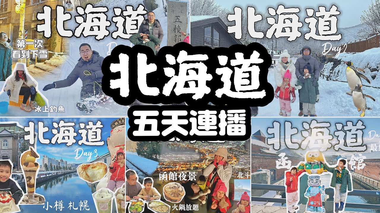 北海道跟團旅遊五天連播｜登別地獄谷、五稜郭公園、大沼國定公園、支笏湖、洞爺湖、小樽、札幌、函館｜北海道旅遊｜北海道景點｜北海道美食｜日本旅遊｜［賴媽］Vlog #157