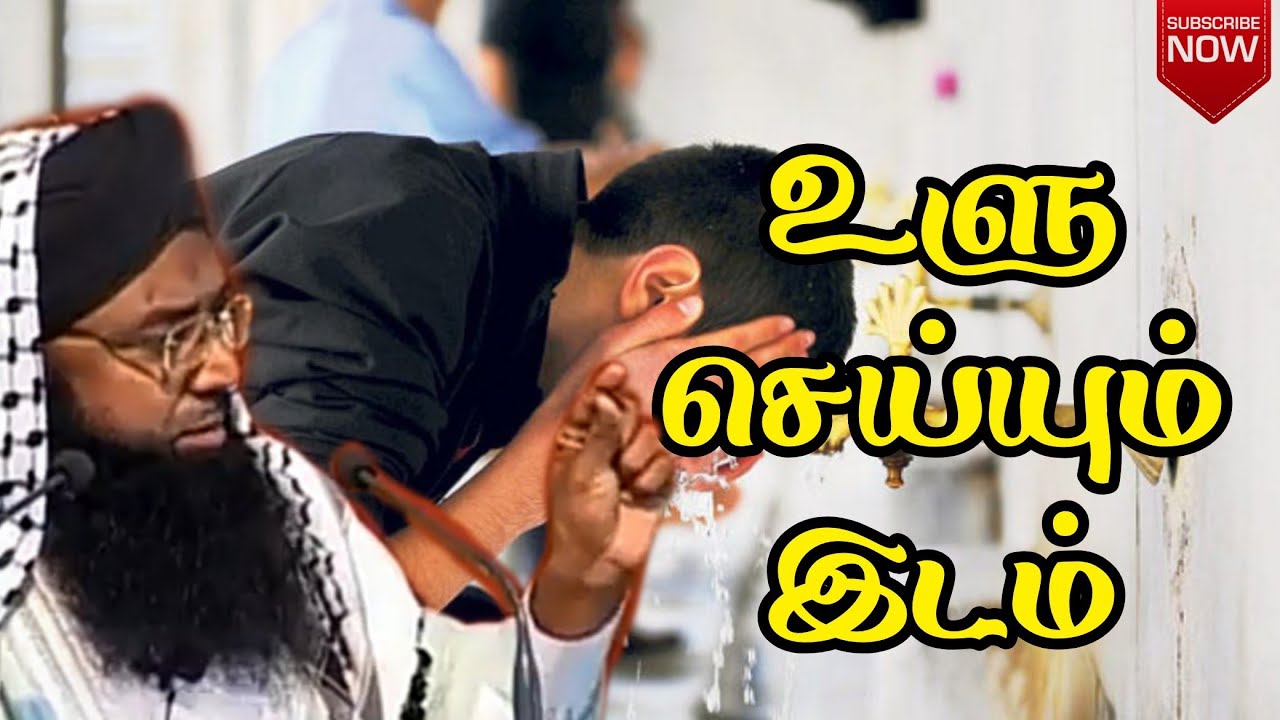 உளு செய்யும் இடம் ● kelvipathil tamilbayan