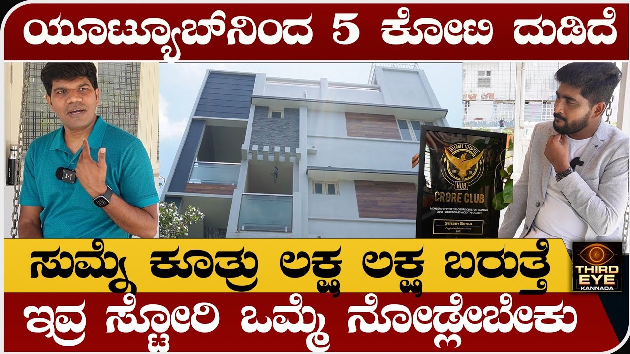 ಯೂಟ್ಯೂಬ್‌ನಿಂದ ಕೋಟಿ ಕೋಟಿ ದುಡಿದ ವ್ಯಕ್ತಿ- ಸುಮ್ನೆ ಕೂತ್ರು ಲಕ್ಷ ಲಕ್ಷ- Sriram bennur youtube journey