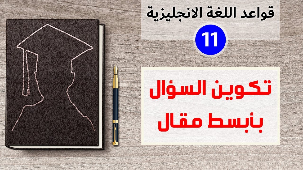 طريقة تكوين السؤال في الانجليزية - القاعدة البسيطة والخطوات الواضحة | الانجليزية من الصفر