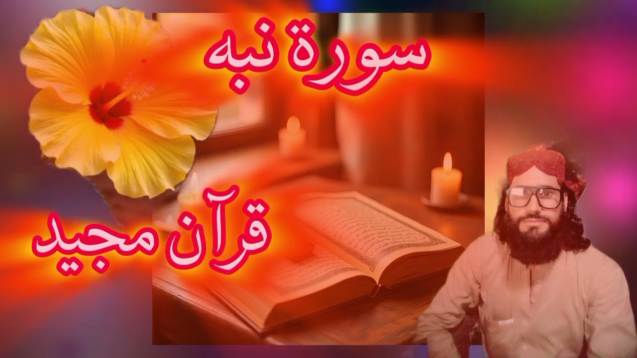 سورة بینة القرآن الحکیم قاری فاروق صابر 