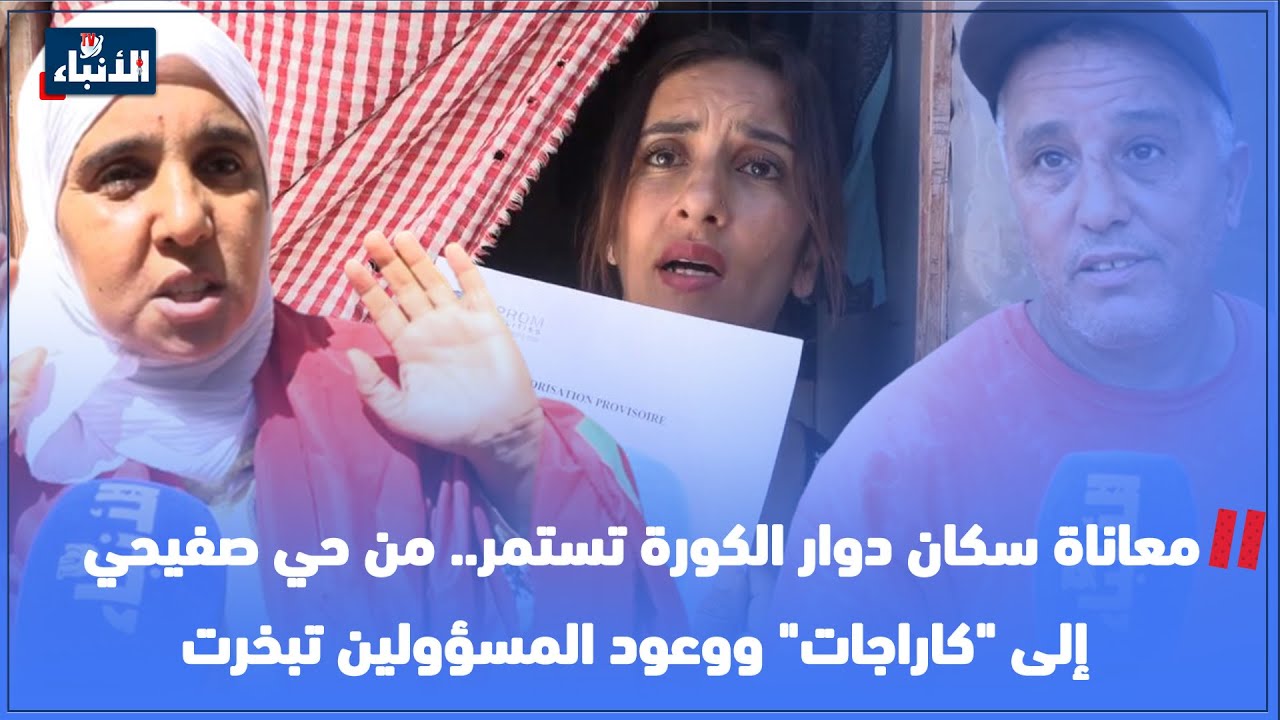 معاناة سكان دوار الكورة تستمر.. من حي صفيحي إلى 