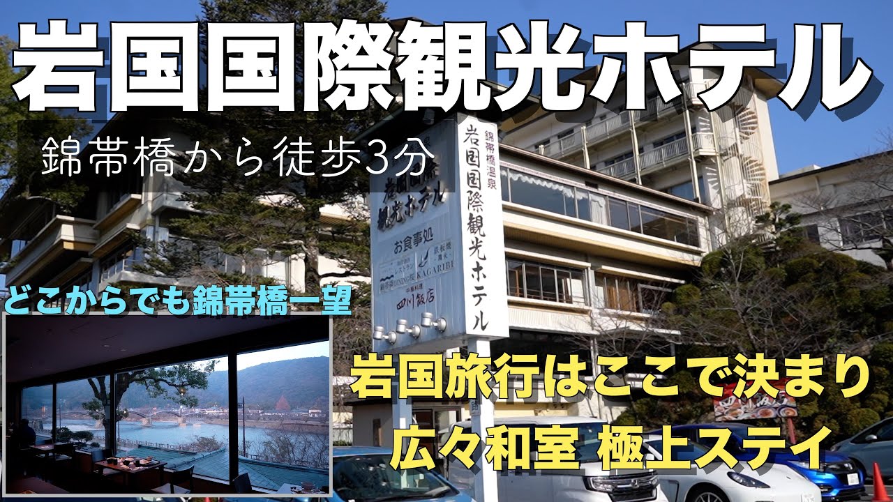 【山口県_岩国国際観光ホテル】🇯🇵岩国市にある錦帯橋から徒歩3分のホテルに極上ステイ｜和室20畳の広々したお部屋から素晴らしい眺め｜ホスピタリティ溢れるサービス｜ホテルの魅力を紹介♪