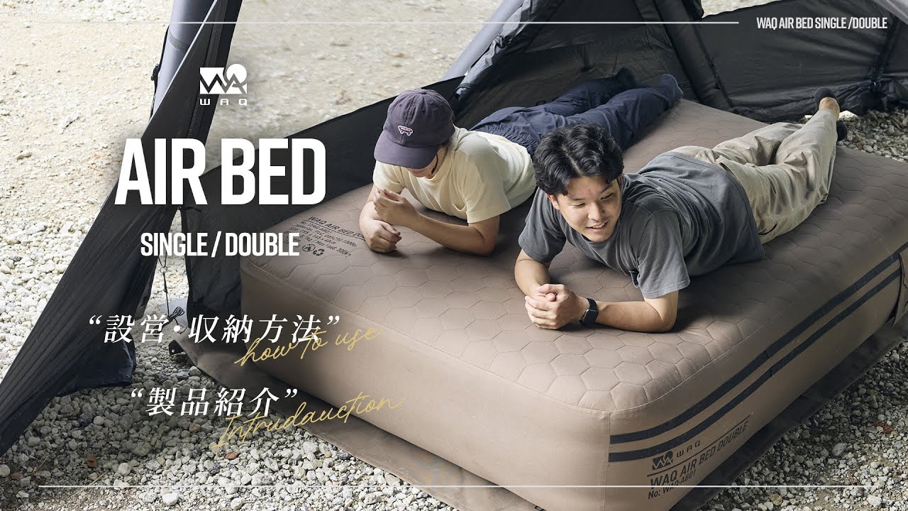 WAQ AIR BED｜アウトドアでもぐっすり眠れる。厚さ40cmの電動エアベッド【キャンプ】製品紹介・設営収納方法