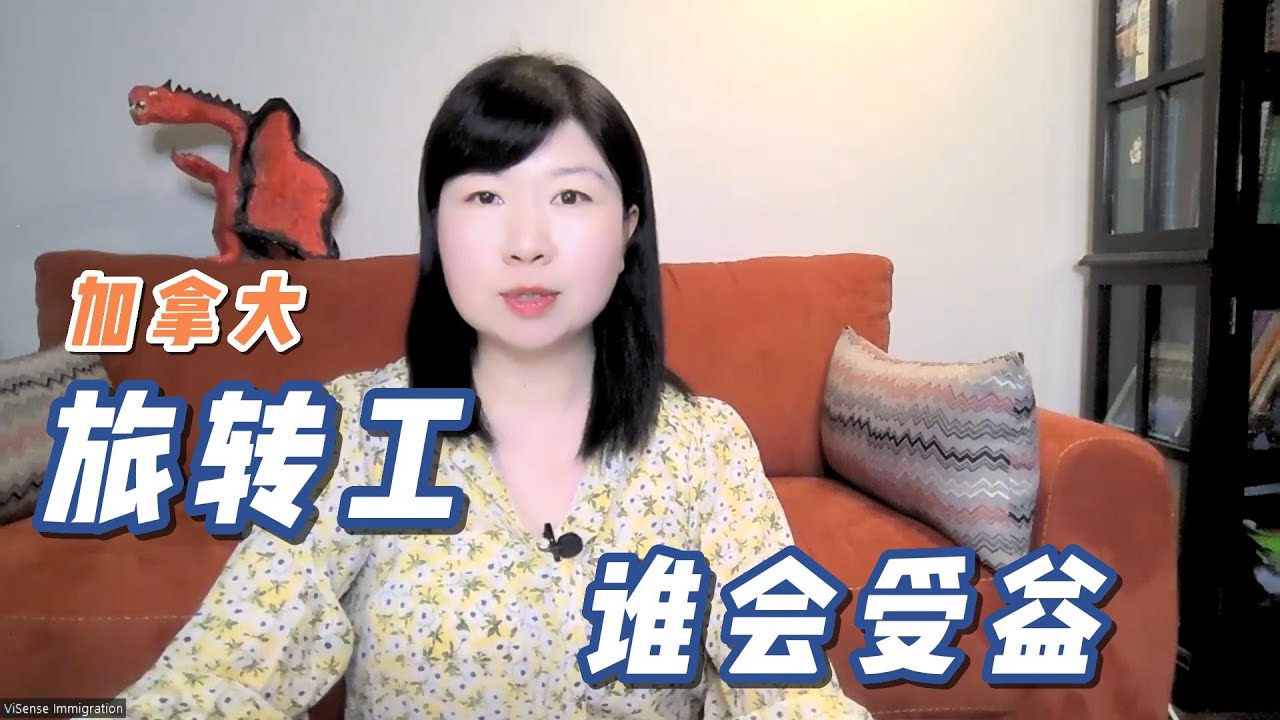 旅转工 谁将受益 | 加拿大旅游签 | 雇主担保 | LMIA | 边境换/申请工签