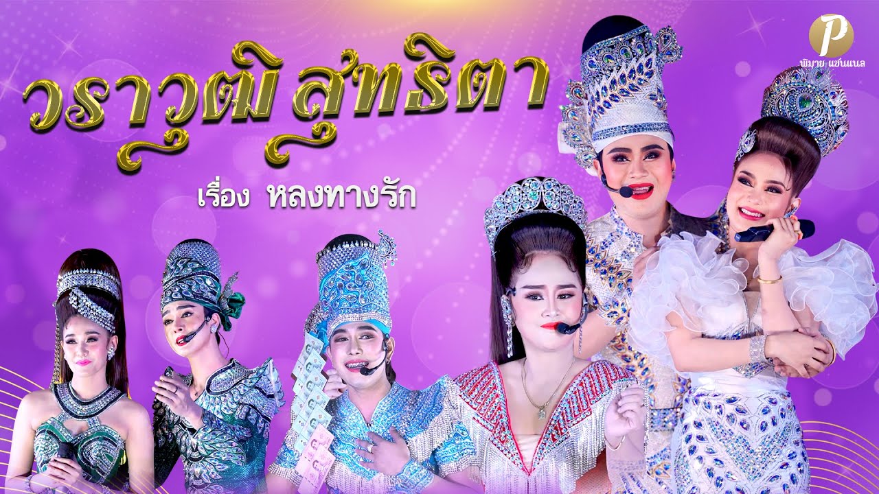 ลิเกคณะ วราวุฒิ สุทธิตา เรื่อง หลงทางรัก (4 ก.พ. 69 แสดง ณ บริษัท บีทาเก้น จำกัด อ.สามพราน จ.นครปฐม)