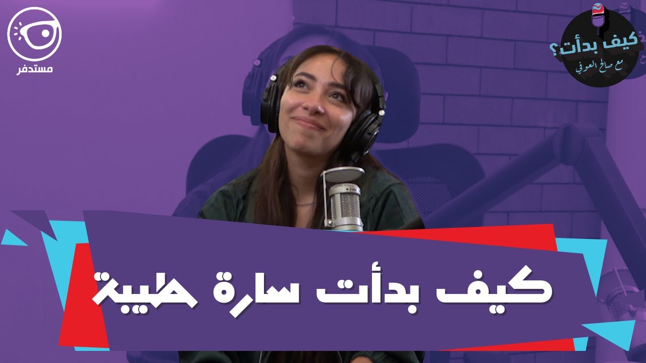 كيف بدأت سارة طيبة || بودكاست كيف بدأت مع صالح العوفي