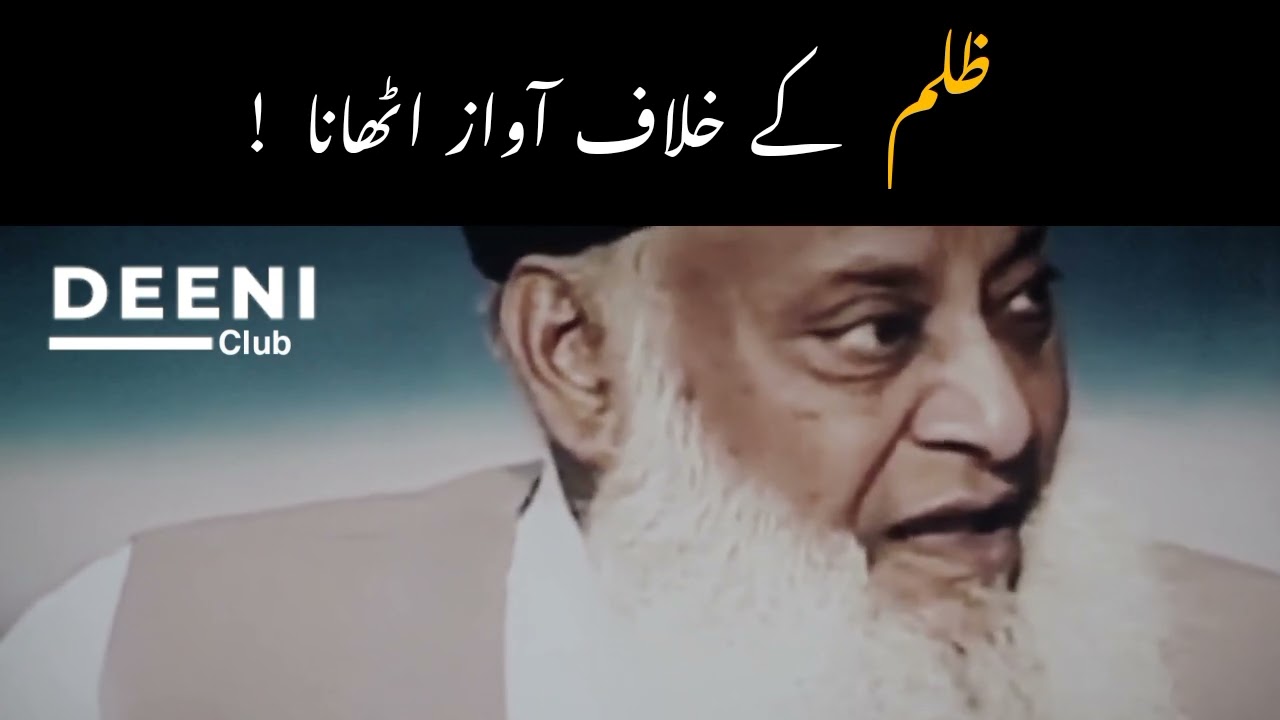 Zulm Ke Khilaf Awaz Uthana - Dr Israr Ahmed Eye Opening Bayan - Deeni Club