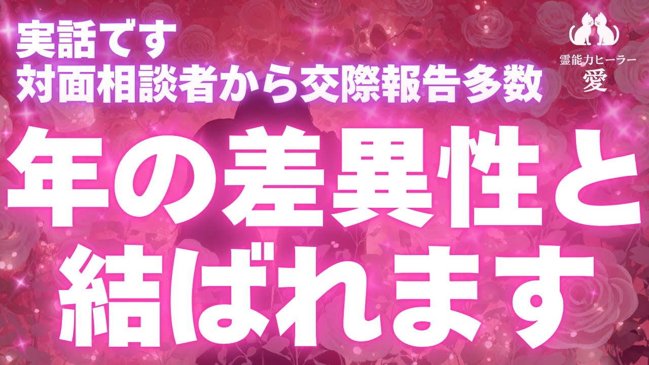 【年の差異性と結ばれる音楽】実話です 対面相談者から交際報告多数 恋愛運が上がる音楽