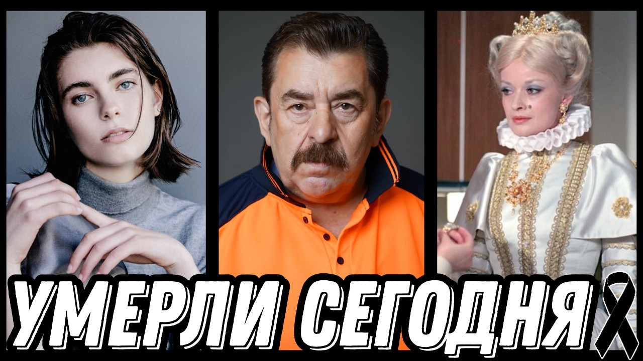 НЕВОСПОЛНИМАЯ УТРАТА! Знаменитости УМЕРШИЕ СЕГОДНЯ и недавно [выпуск 231]