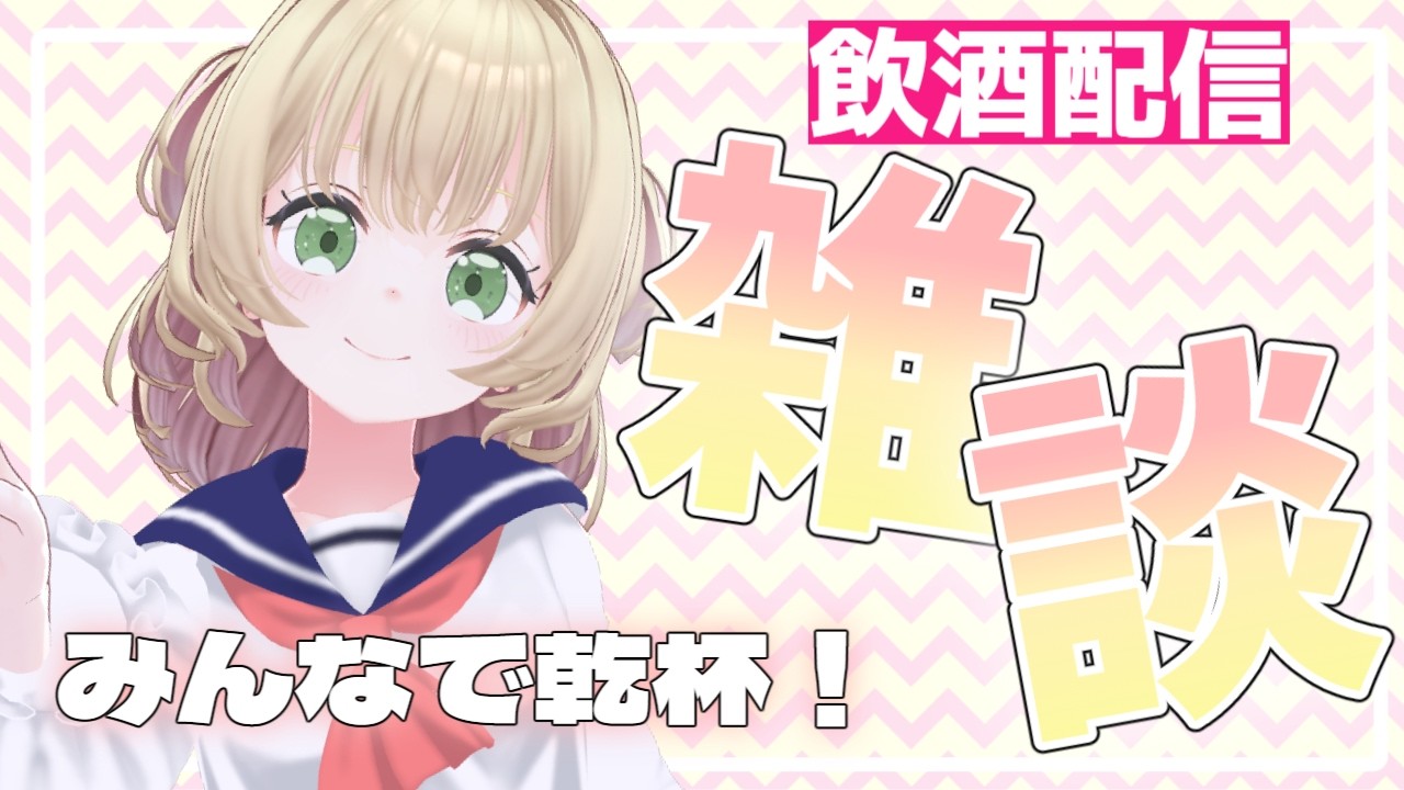 【飲酒雑談】初見さん大歓迎！みんなで乾杯しよ～！【 もちみち / 雑談配信】