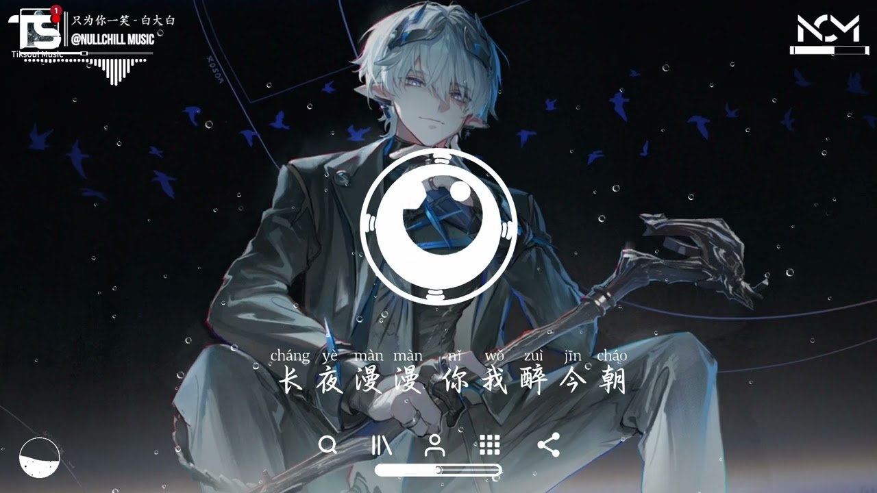 只为你一笑 - 白大白『我会踏平江湖 只为你一笑，红尘滚滚 只为你折腰。』♪【動態歌詞MV】♪