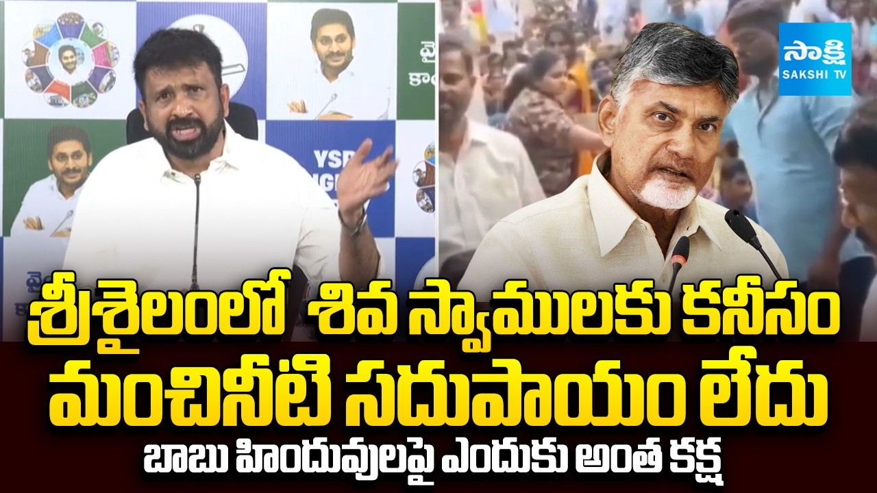 YSRCP Shiva Shankar Serious On Chandrababu Govt Over Srisailam Incident | Tirumala Laddu | Sakshi TV