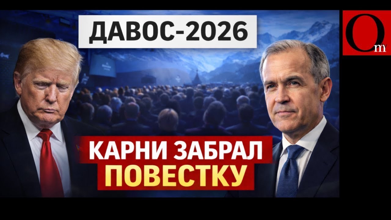 Трамп на Давосе провалился. Карни забрал повестку