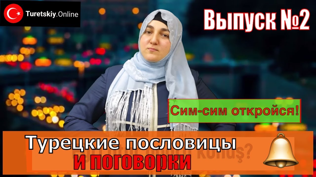Турецкие пословицы и поговорки. Сим-сим откройся.