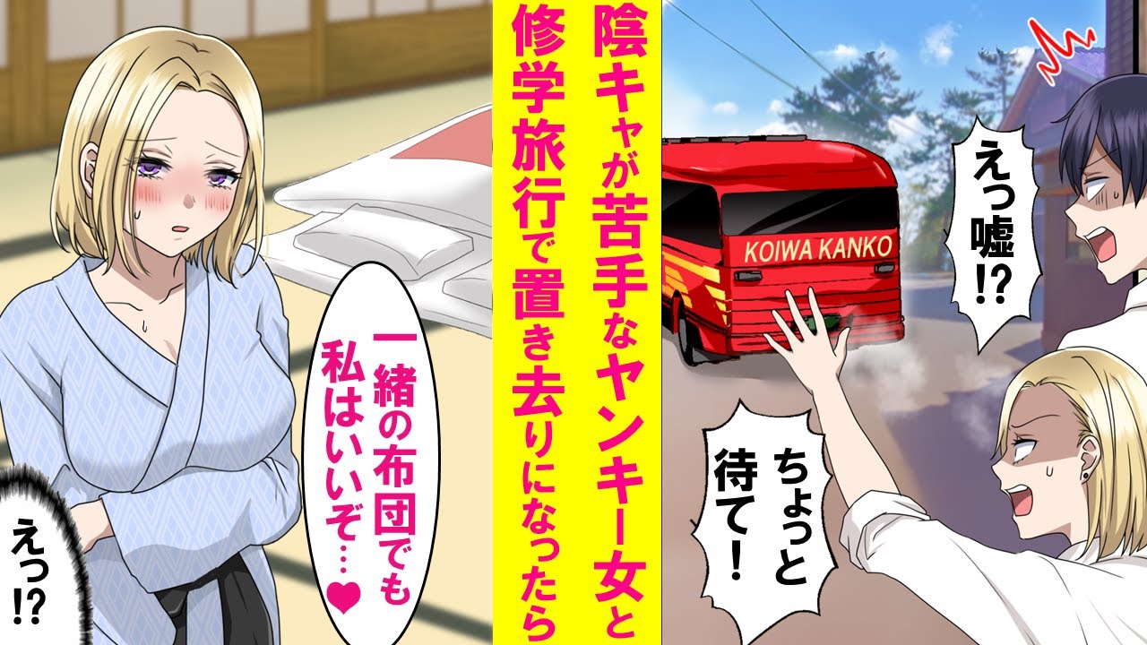 【漫画】修学旅行で陰キャの俺と超苦手なヤンキー女子がバスから置き去りに。２人きりで行動するしかなく夜も２人で旅館に宿泊。しかも手違いで一緒の部屋になってしまい…【恋愛漫画】