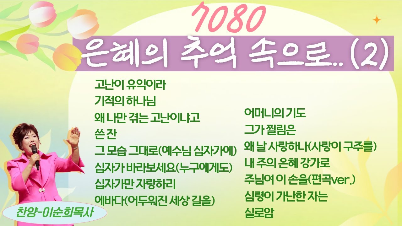 7080 은혜의 추억 속으로 15곡 모음 연속듣기 (2) [이순희 목사 라이브 찬양]