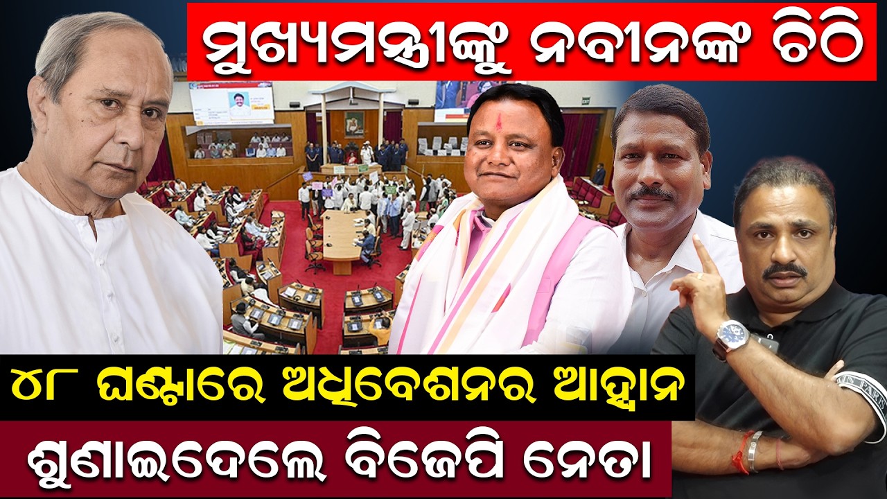 ମୁଖ୍ୟମନ୍ତ୍ରୀଙ୍କୁ ନବୀନଙ୍କ ଚିଠି | Naveen Patnaik | cm Odisha | Odisha political news | odia news |