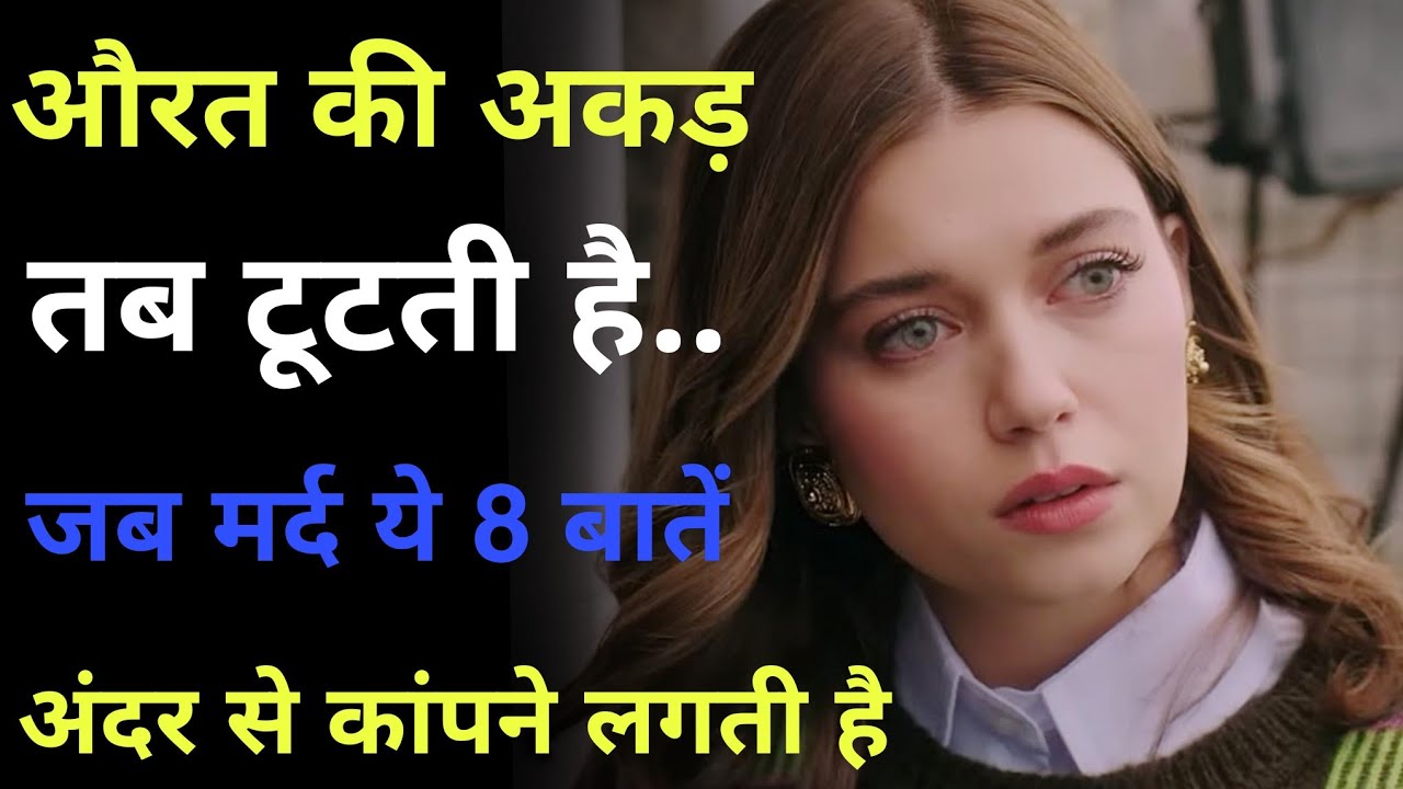 औरत की अकड़ तब टूटती है जब मर्द ये 8 बातें सीख लेता है.. I Eshani69