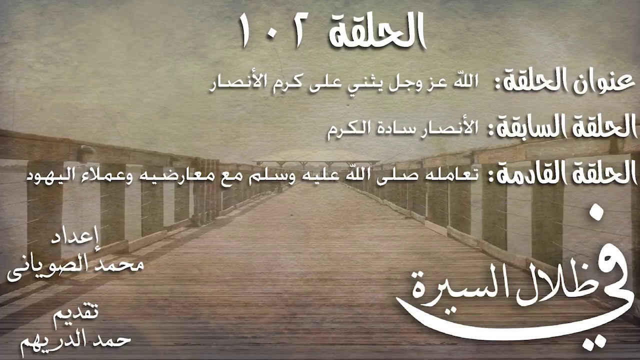برنامج في ظلال السيرة - من 101 الى 200 مع العناوين