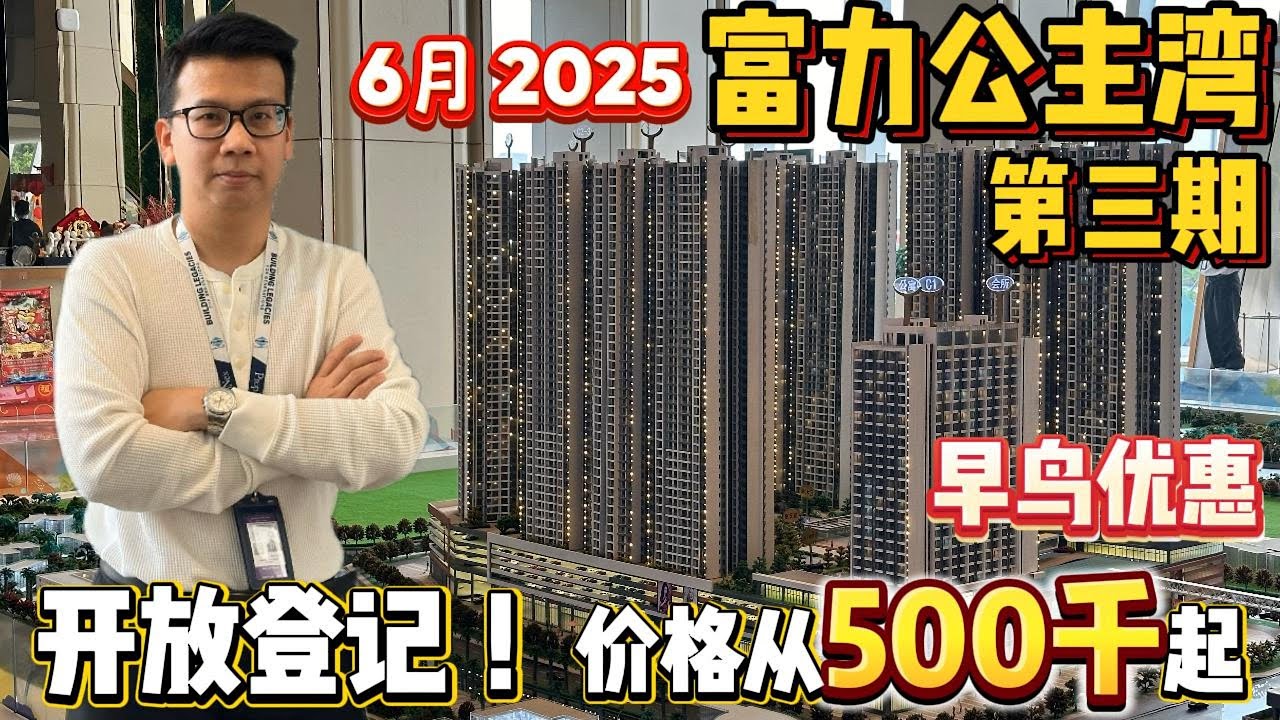 富力公主湾第三期 | 开放登记 | New Casa Suites | 价格从50万起 | 早鸟优惠 | RnF Princess Cove Phase 3 | 2025年6月份